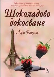 Шоколадово докосване, кн. 2 - Любов и шоколад