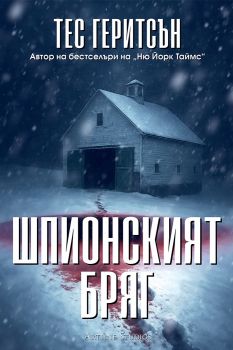 Шпионският бряг - Тес Геритсън - Артлайн - 9786191935956 - Онлайн книжарница Ciela | ciela.com