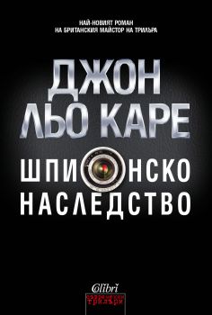 Шпионско наследство - Джон льо Каре - Колибри - 9786190201960 - Онлайн книжарница Сиела | Ciela.com