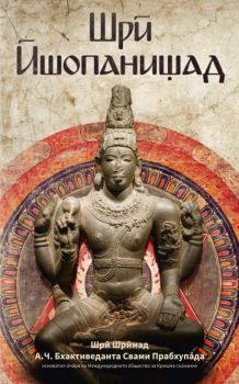 Шри Йопанишад – Шри Шримад А.Ч. Бхактиведанта Свами Прабхупада  - Бхактиведанта бук тръст - 9789177690979 - Онлайн книжарница Сиела | Ciela.com