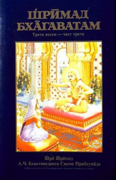 Шримад Бхагаватам - Трета песен - част трета - Шри Шримад А.Ч Бхактиведанта Свами Прабхупада - Бхактиведанта бук тръст - Онлайн книжарница Ciela | Ciela.com