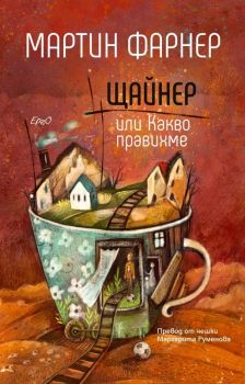 Щайнер или Какво правихме - Онлайн книжарница Сиела | Ciela.com