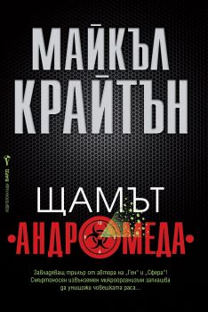 Щамът "Андромеда" - Онлайн книжарница Сиела | Ciela.com