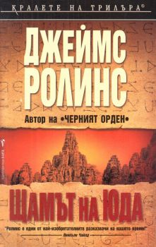 Щамът на Юда - Онлайн книжарница Сиела | Ciela.com