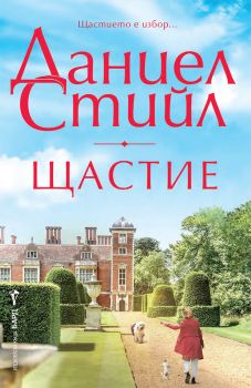 Щастие - Даниел Стийл - 9786190302506 - Бард - Онлайн книжарница Ciela | ciela.com