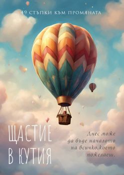Щастие в кутия - 49 стъпки към промяната - Яна Йотова - Пергамент прес - 9789546411457 - Онлайн книжарница Ciela | Ciela.com