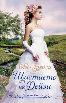 Щастието на Дейзи - Кн.4 - Сестрите Чанс - Ан Грейси - Калпазанов - 9789541703250 - Онлайн книжарница Сиела | Ciela.com