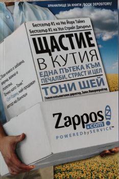 Щастие в кутия. Един път към печалби, вдъхновение и цел  - Онлайн книжарница Сиела | Ciela.com