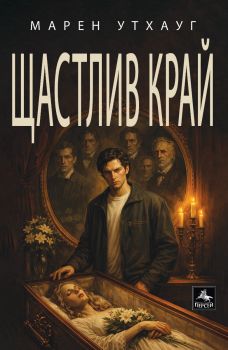 Щастлив край - Марен Утхауг - 9786191613762 - Персей - Онлайн книжарница Сиела | Ciela.com