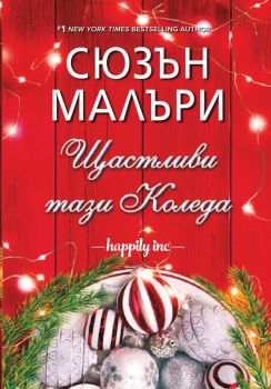 Щастливи тази Коледа - Сюзън Малъри - ИнфоДар - 9786192440275 - Онлайн книжарница Ciela | Ciela.com