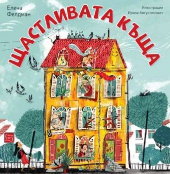 Щастливата къща - Онлайн книжарница Сиела | Ciela.com