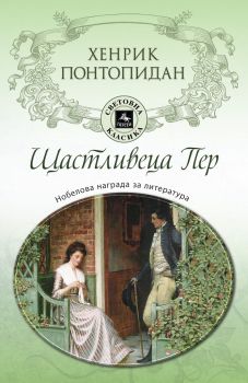 Щастливеца Пер - Хенрик Понтопидан - Персей - онлайн книжарница Сиела | Ciela.com 