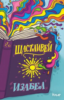Щастливей - Изабел Овчарова - Егмонт - 9789542722748 - Онлайн книжарница Сиела | Ciela.com