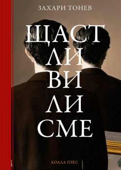 Щастливи ли сме - Захари Тонев - Коала прес - онлайн книжарница Сиела - Ciela.com