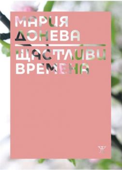 Щастливи времена - Мария Донева - Жанет - 45 - онлайн книжарница Сиела | Ciela.com