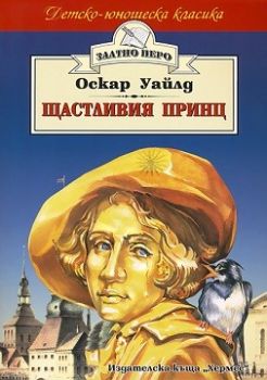 Щастливия принц - онлайн книжарница Сиела | Ciela.com 