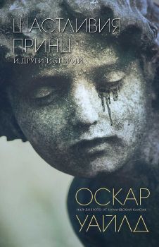 Щастливия принц и други истории - Онлайн книжарница Сиела | Ciela.com