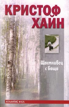 Щастливец с баща - Кристоф Хайн - Атлантис - 9789549621716 - Онлайн книжарница Ciela | Ciela.com