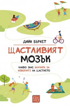 Щастливият мозък - Онлайн книжарница Сиела | Ciela.com