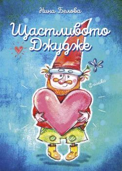 Щастливото джудже - Нина Белова - Коала Прес - 9786197536768 - Онлайн книжарница Ciela | Ciela.com