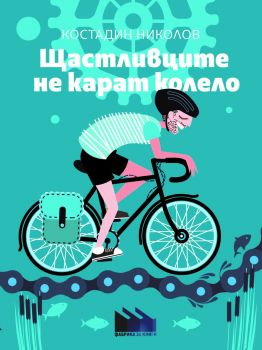 Щастливците не карат колело - Костадин Николов - Фабрика за книги - 9786192300890 - Онлайн книжарница Сиела | Ciela.com