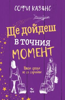 Ще дойдеш в точния момент - Онлайн книжарница Сиела | Ciela.com