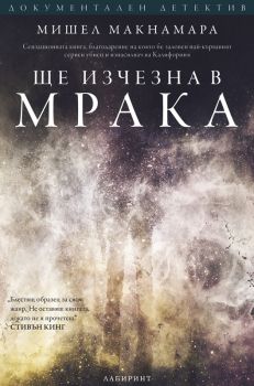 Ще изчезна в мрака - Онлайн книжарница Сиела | Ciela.com