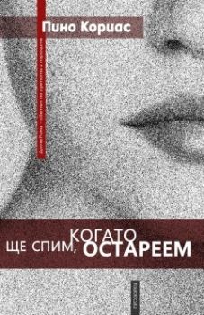 Ще спим, когато остареем - Пино Кориас - Прозорец - 9786192430214 - онлайн книжарница Сиела - Ciela.com