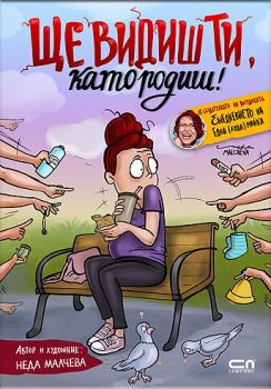 Ще видиш ти, като родиш! - Софтпрес - 9786191518036 - Онлайн книжарница Сиела | Ciela.com