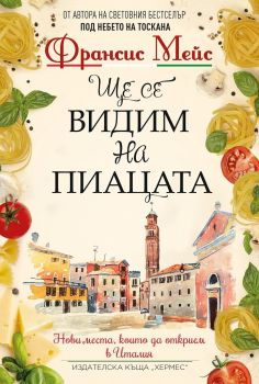 Ще се видим на пиацата - Франсис Мейс - Хермес - 9789542620204 - Онлайн книжарница Ciela | Ciela.com