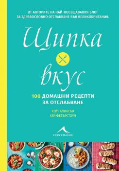 Щипка вкус - 100 домашни рецепти за отслабване - Кей Федърстоун, Кейт Алинсън - Книгомания - 9786191952427 - онлайн книжарница Сиела - Ciela.com