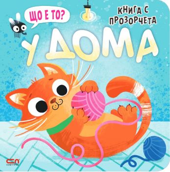 Що е то? У дома