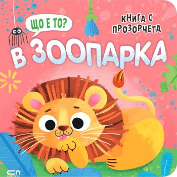 Що е то? В зоопарка