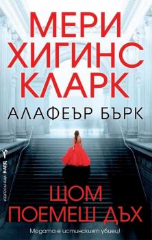 Щом поемеш дъх - Мери Хигинс Кларк, Алафеър Бърк - Бард - 9789546558510 - Онлайн книжарница Сиела | Ciela.com