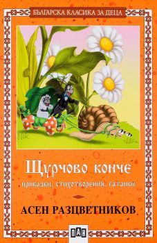 Щурчово конче - онлайн книжарница Сиела | Ciela.com 