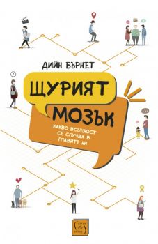 Щурият мозък - Д-р Дийн Бърнет - Изток - Запад - 9786190104346 - Онлайн книжарница Сиела | Ciela.com