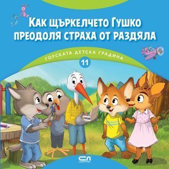 Горската детска градина - Димитър Риков - Как щъркелчето Гушко преодоля страха от раздяла - СофтПрес - 9786192743291 - Онлайн книжарница Ciela | ciela.com