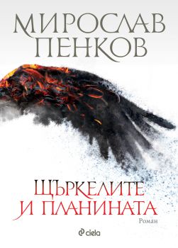 Щъркелите и планината - мека корица - Мирослав Пенков - Сиела - 9789542820574  - Онлайн книжарница Ciela | Ciela.com