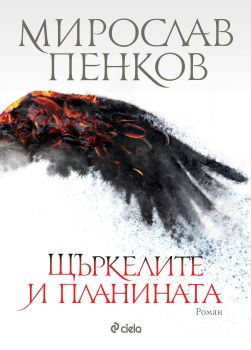 Щъркелите и планината - мека корица - Мирослав Пенков - Сиела - 9789542820574  - Онлайн книжарница Ciela | Ciela.com