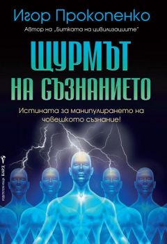 Щурмът на съзнанието - Онлайн книжарница Сиела | Ciela.com