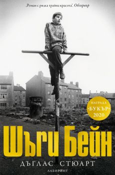 Шъги Бейн - Дъглас Стюарт - Лабиринт - 9786197055986 - Онлайн книжарница Ciela | Ciela.com