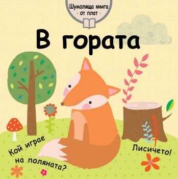 В гората - Шумоляща книга от плат - Онлайн книжарница Сиела | Ciela.com