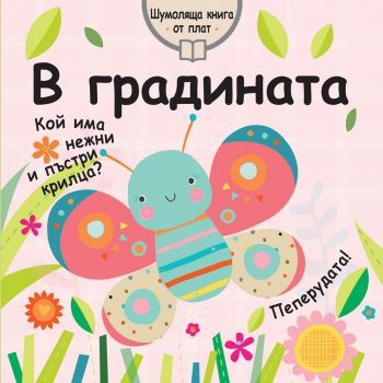 В градината - Шумоляща книга от плат - Онлайн книжарница Сиела | Ciela.com