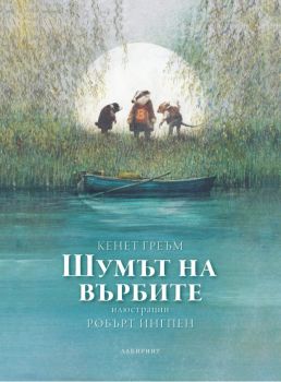 Шумът на върбите - Кенет Греъм - Лабиринт - онлайн книжарница Сиела | Ciela.com