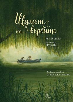 Шумът на върбите - твърди корици - Кенет Греъм - Лист - 9786197722635 - Онлайн книжарница Ciela | Ciela.com