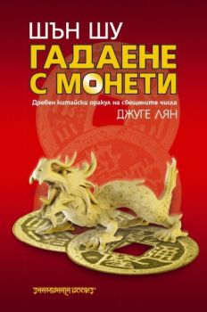 Шън шу: Гадаене с монети - древен китайски оракул на свещените числа - Шамбала - онлайн книжарница Сиела | Ciela.com