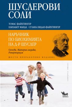 Шуслерови соли: Наръчник по биохомията на д-р Шуслер от Томас Файхтингер, Елизабет Мандл, Сузана Нидан-Файхтингер