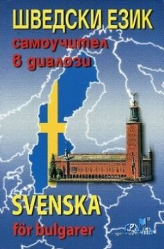 Шведски език - самоучител в диалози + CD - Грамма - 9789548805827 - онлайн книжарница Сиела - Ciela.com