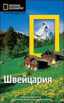 Пътеводител National Geographic - Швейцария