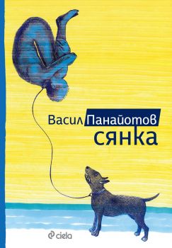 Сянка - Васил Панайотов - Онлайн книжарница Сиела | Ciela.com